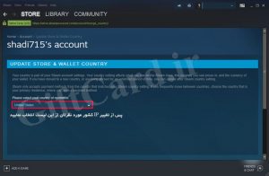 آموزش تصویری تغییر ریجن استیم - تغییر کشور اکانت استیم -5