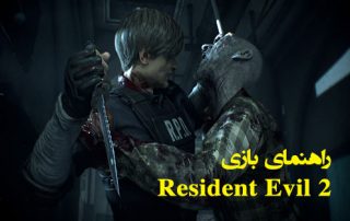 راهنمای بازی Resident Evil 2 | راهنمای بازی رزیدنت اویل 2 ریمیک