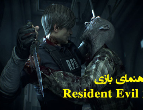 راهنمای بازی Resident Evil 2
