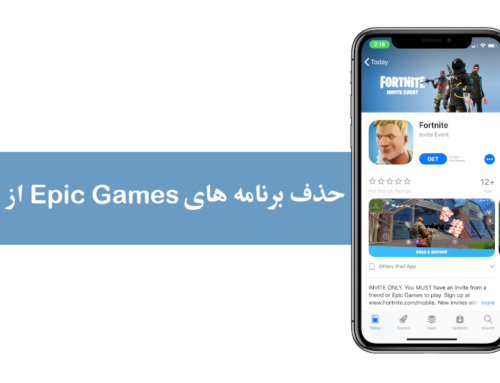 تهدید اپل به حذف تمامی برنامه های اپیک گیمز !