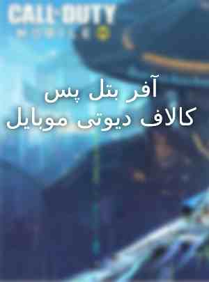 خرید آفر بتل پس کالاف دیوتی موبایل